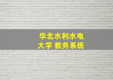 华北水利水电大学 教务系统